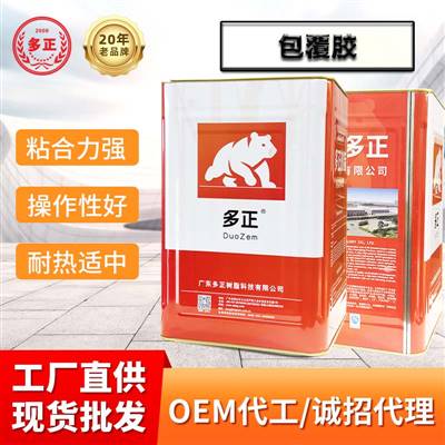 多正樹脂膠包覆膠多正粘合劑經銷